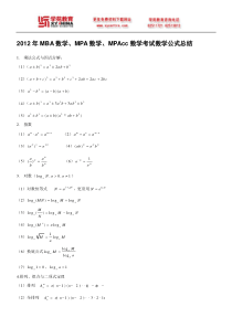 2012年MBA数学MPA数学MPAcc数学考试数学公式总结