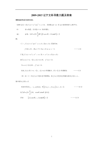2009-2015辽宁文科导数大题及答案