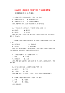 2012年一级建造师《建筑工程》考试真题及答案