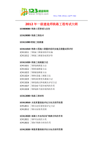 2012年一级建造师铁路工程考试大纲