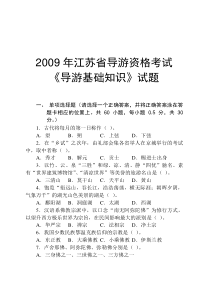2009年江苏省导游资格考试《导游基础知识》试题
