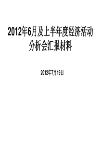 2012年上半年经济活动分析会汇报材料