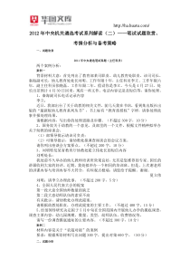 2012年中央机关遴选考试系列解读(二)笔试试题欣赏考情分析与备考策略