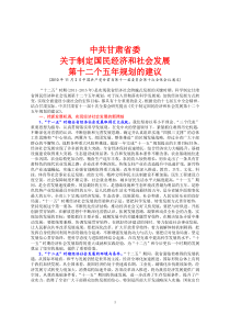 20101102中共甘肃省委关于制定国民经济和社会发展第十二个五年规划的建议