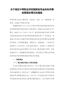 20101123关于自治区中等职业学校国家助学金和免学费政策落实情况的通报(三稿)