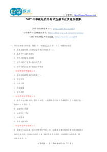 2012年中级经济师考试中级金融专业真题及答案