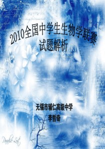 2010全国中学生生物学联赛试题解析.