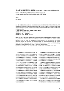 汽车营地规划设计方法研究