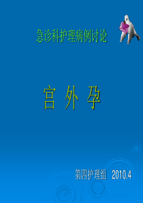 2010宫外孕--病例讨论2