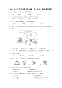 2012年中考化学试题-第七单元燃烧及其利用