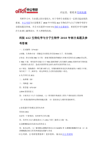 2010年中科院612生物化学与分子生物学考研专业课真题及答案