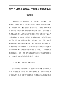 怎样写课题开题报告、中期报告和结题报告
