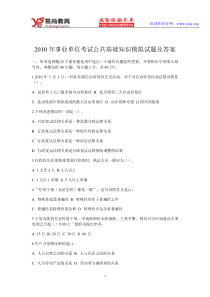 2010年事业单位考试公共基础知识模拟试题及答案