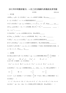 2012年中考数学复习一元二次方程根与系数的关系练习题(余信俊)