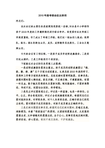 2010年度考核动员部署会议主持词
