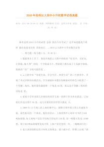 2010年昆明云大附中小升初数学试卷真题