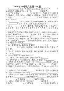 2012年中考语文名著100题