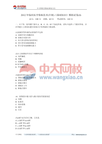 2012年临床医学检验技术(中级)《基础知识》模拟试卷(4)-