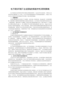 【财会税务】2266-电子商务环境下企业面临的渠道冲突及管理策略