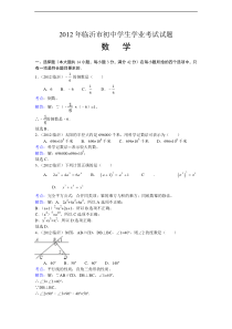 2012年临沂市中考数学试卷及答案解析