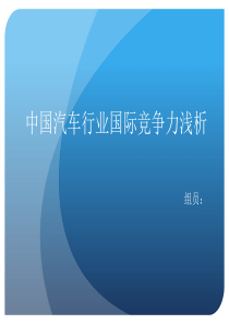 汽车行业国际竞争力