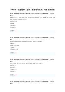2012年二级建造师《建筑工程管理与实务》考前密押试题