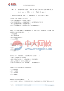 2012年二级建造师《建设工程法规及相关知识》考前押题卷(2)-中大网校