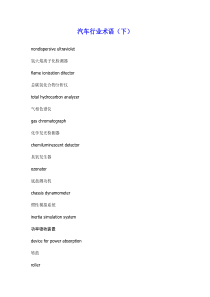 汽车行业术语（下）
