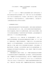 汽车行业标准《二甲醚汽车定型试验规程》（征求意见稿）编制说