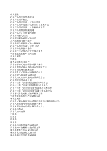 汽车行业标准目录表