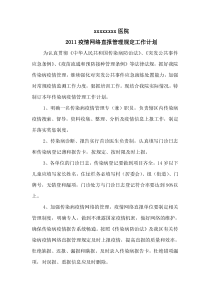 2011传染病疫情网络直报管理规定工作计划