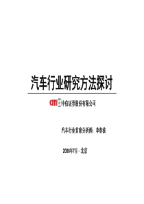 汽车行业研究方法探讨