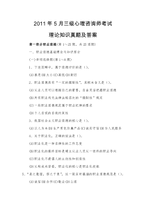 2011年05月三级心理咨询师理论知识真题及答案