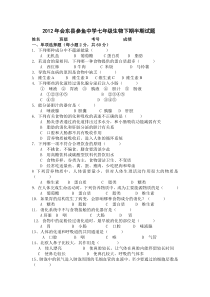 2012年会东县参鱼中学七年级生物下期半期试题