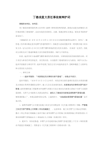 2011年12月5日-丁德成重大责任事故案辩护词(第三方施工破坏燃气管道)