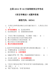 2011年10月全国自考《语言学概论00541》试题和答案