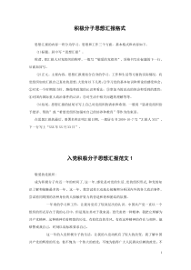 2012年入党积极分子思想汇报集锦