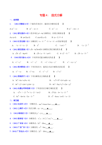 2012年全国中考数学试题分类解析汇编(159套63专题)专题4因式分解无答案版