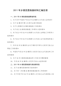 2011年乡镇党委换届材料汇编目录