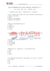 2012年全国勘察设计注册工程师《基础知识》押密试卷2(下午)-