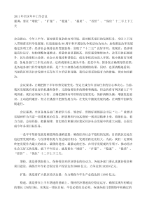 2011年全区年中工作会议讲话