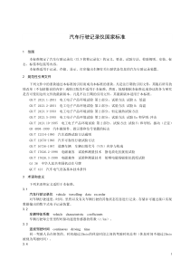 汽车行驶记录仪国家标准