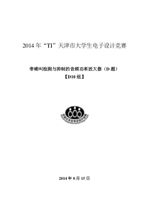 2011年全国大学生电子设计竞赛论文模板