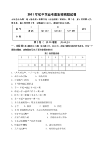 2011年初中学业考查生物模拟试卷及答案