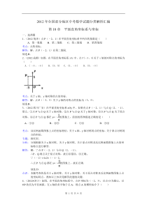 2012年全国部分地区中考数学试题分类解析汇编第10章平面直角坐标系与坐标
