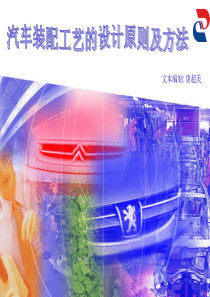 汽车装配工艺设计原则及方法