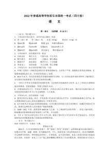 2012年全国高考语文试题及答案-四川卷