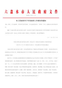 2012年六盘水市政府工作报告