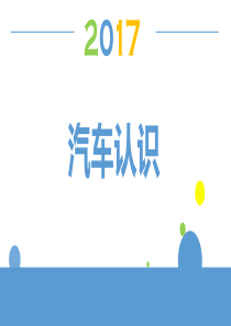 汽车认识