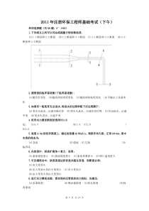 2011年环保工程师专业基础真题及分析
